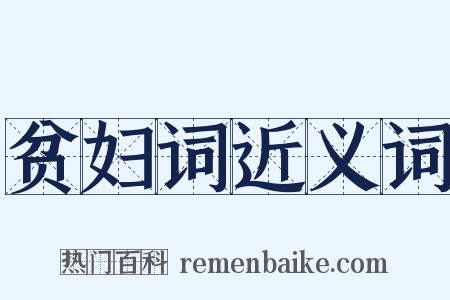 贫妇词近义词是什么意思的图片